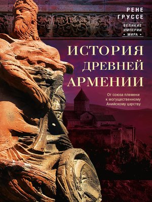 cover image of История древней Армении. От союза племен к могущественному Анийскому царству